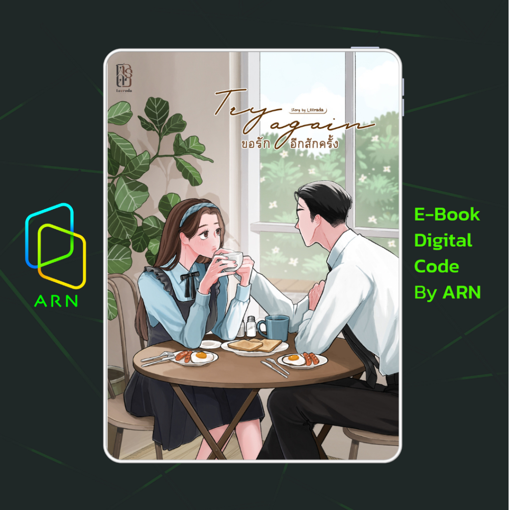 [ARNEBOOK ขายโค้ดอีบุ๊ก] Try again ขอรักอีกสักครั้ง | ส่งโค้ด ทุกวันจันทร์-ศุกร์