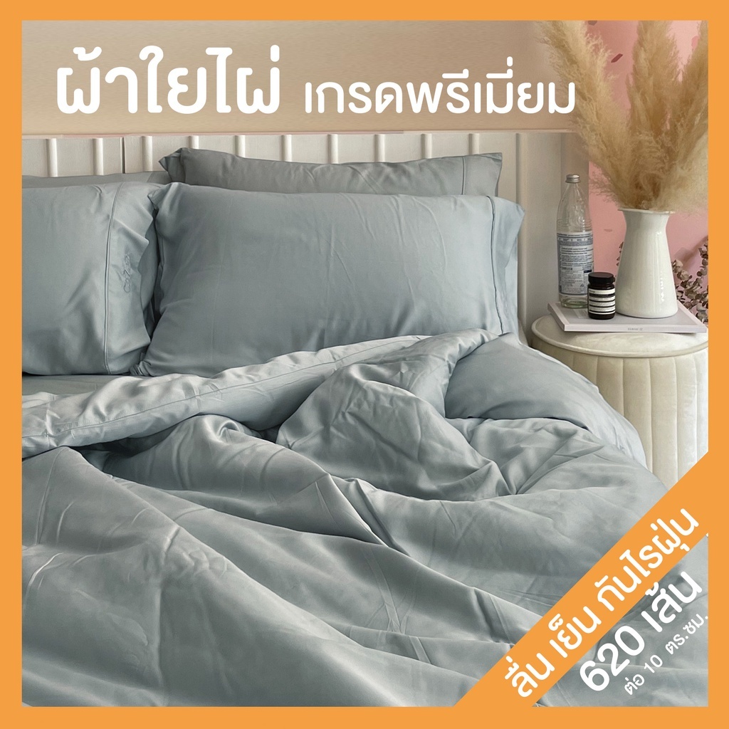 CoZzz Bedding Lyocell Duvet Cover ปลอกผ้านวมผ้าไลโอเซล กันไรฝุ่น ทอ400เส้น ขนาด6ฟุต/5ฟุต/3.5ฟุต