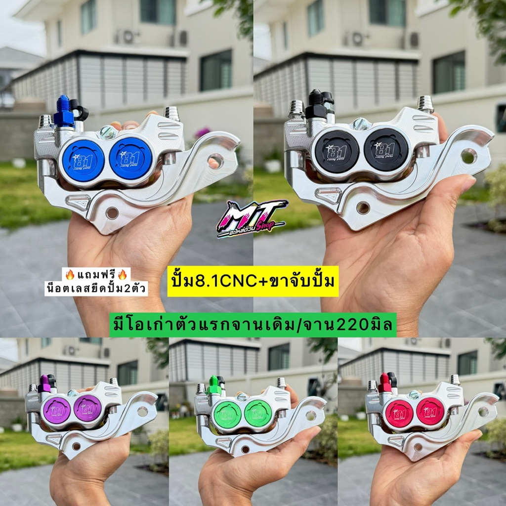 🛵🛵 ปั้ม8.1CNC+พร้อมขาจับ มีโอเก่าตัวแรกจานเดิม/จาน220มิล 🔥แถมฟรี น็อตเลสยึดปั้ม2ตัว🔥 #ปั้ม81CNC #ปั้มล่าง81 #Mio