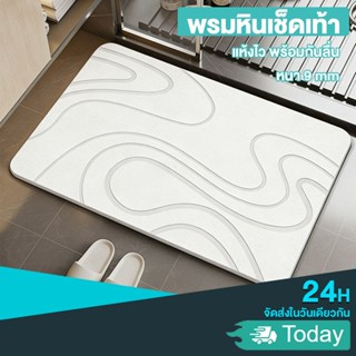 พรมหินเช็ดเท้า พรมหินเช็ดเท้า ห้งไว แห้งเร็ว ป้องกันเชื้อรา …