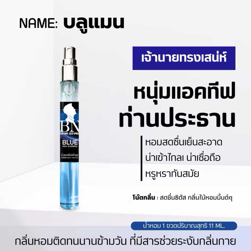 BNหล่อ เรียบหรู ดูดี น้ำหอมแท้ Bleu man business 11ml
