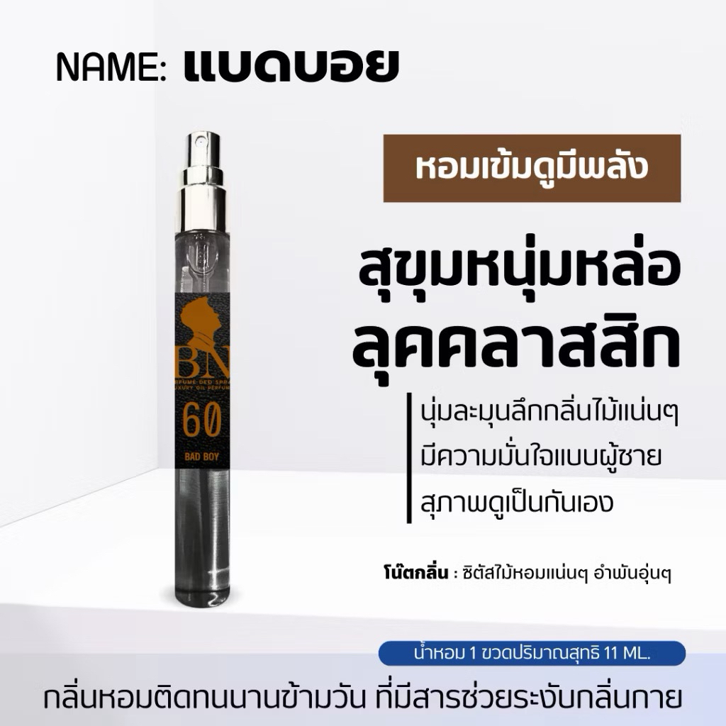 น้ำหอม กลิ่น Bad boy หอม เท่ มีเสน่ห์น่าค้นหา ขนาด 10มล. น้ำหอม BN Beauty by Pimmy