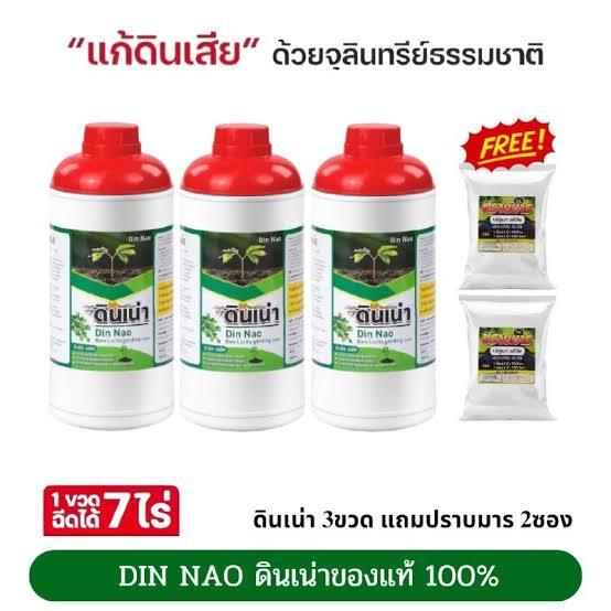 ดินเน่า 3 ขวด ... แถม  ปราบมาร 2 ซอง