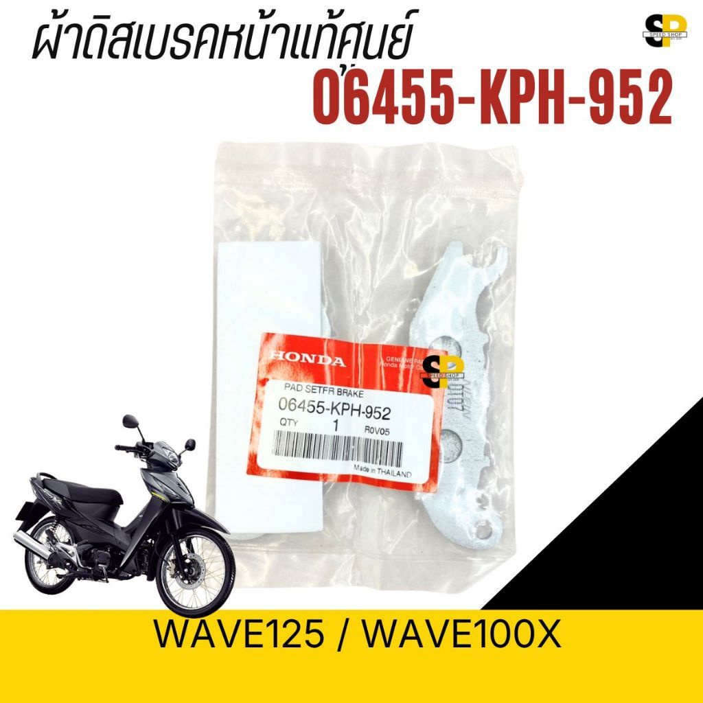 ผ้าดิสเบรคหน้าแท้ศูนย์ HONDA WAVE125 / WAVE100X รหัส 06455-KPH-952 ส่งเร็วทั่วไทย มีใบกำกับภาษี
