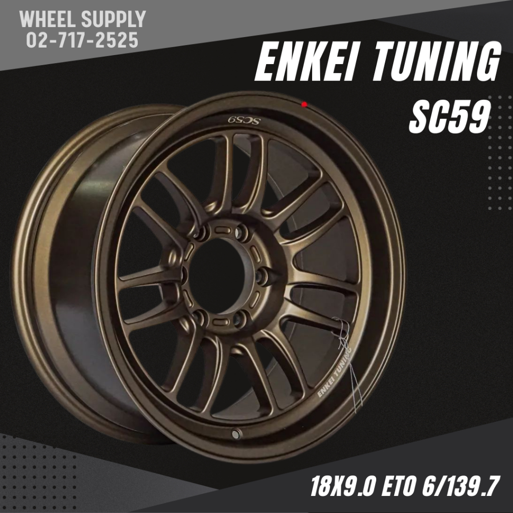 ล้อ ENKEI TUNING ล้อแม็กแท้ รุ่น SC59 ในตำนาน สีบรอนซ์ทอง Matt Bronze ล้อ 6/139.7 ขอบ 18 นิ้ว