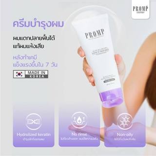 ลดล้างสต๊อก (EXP.09/0/7/2026) ครีมบำรุงผม PROMP 200 ml เคราต…