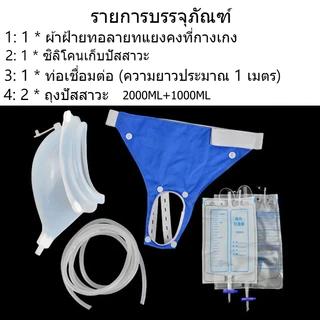 ชุดถุงครอบปัสสาวะ แบบคาดเอว ประหยัดแพมเพิส ชาย-หญิง แทนผ้าอ้อมผู้ใหญ่ บรรจุได้ 2000ml ชุดอำนวยความสะดวกผู้ป่วยติดเตียง