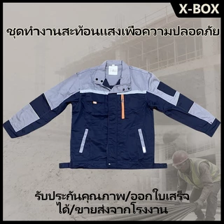SY05 X-Box เสื้อช็อป เสื้อช่าง สีทูโทน เสื้อใส่ทำงาน แขนยาว มีแถบสะท้อนแสง