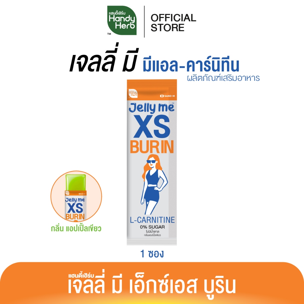 (ของแถมสมาชิกร้านค้า) HandyHerb Jelly Me XS Burin มีแอล-คาร์นิทีน เเละสารสกัดจากพริกขี้หนู กลิ่นแอปเปิ้ลเขียว 1 ซอง