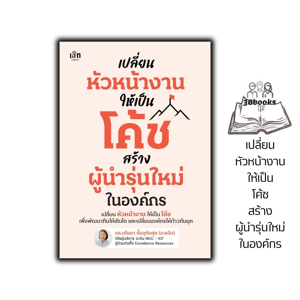หนังสือ เปลี่ยนหัวหน้างานให้เป็นโค้ช สร้างผู้นำรุ่นใหม่ในองค์กร : จิตวิทยา พัฒนาตนเอง ผู้นำ ผู้บริหาร
