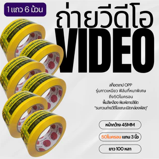 VDO-X6 สกอตเทป บรรจุ 6ม้วน (1แถว) ถ่ายวีดีโอขณะเปิดกล่องพัสดุ กว้าง 45mm 50ไมครอน ยาว45/100หบา Video พร้อมส่งจากไทย