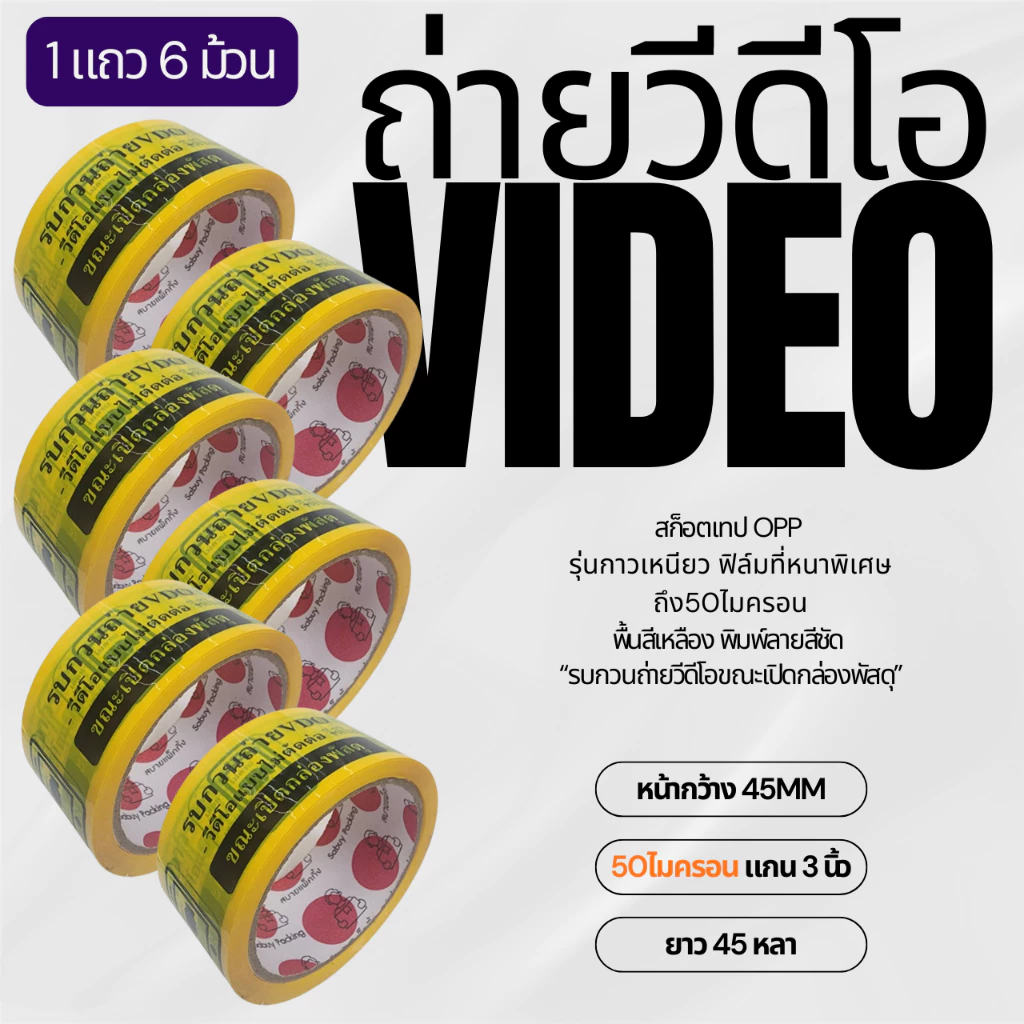 VDO-X6 สกอตเทป บรรจุ 6ม้วน (1แถว) ถ่ายวีดีโอขณะเปิดกล่องพัสดุ กว้าง 45mm 50ไมครอน ยาว45/100หบา Video พร้อมส่งจากไทย