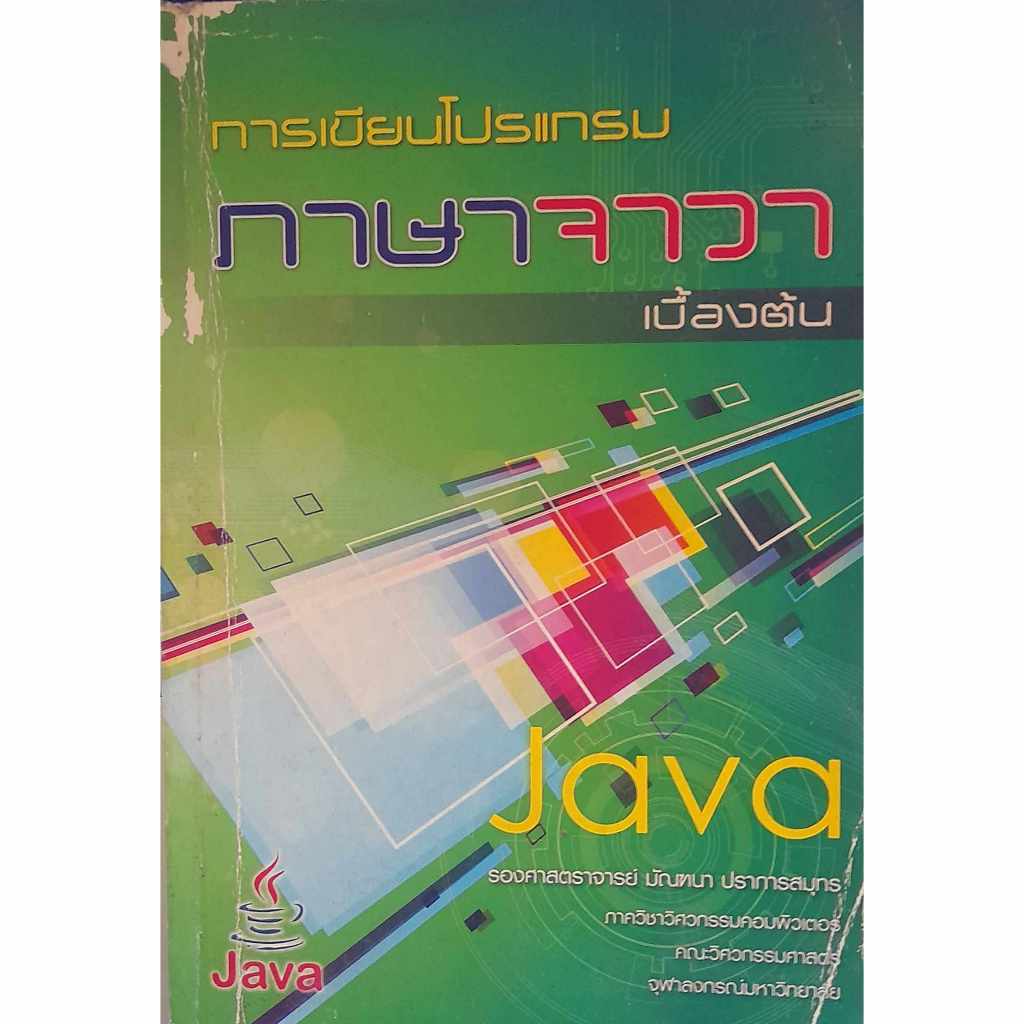 หนังสือ การเขียนโปรแกรมภาษาจาวาเบื้องต้น JAVA