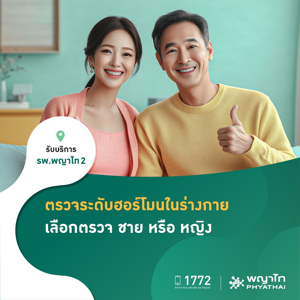 [E-Coupon] พญาไท 2 - ตรวจระดับฮอร์โมนในร่างกาย