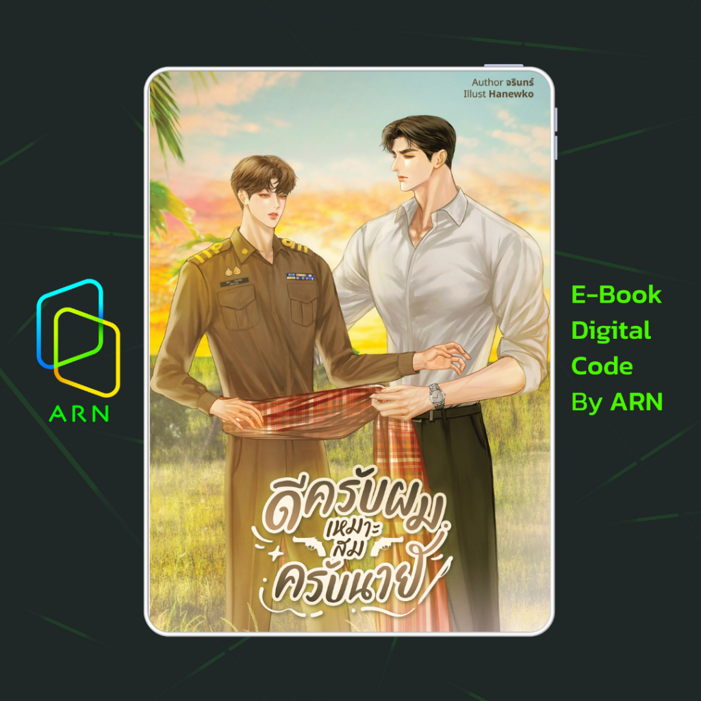 [ARNEBOOK ขายโค้ดอีบุ๊ก] ดีครับผมเหมาะสมครับนาย | ส่งโค้ด ทุกวันจันทร์-ศุกร์