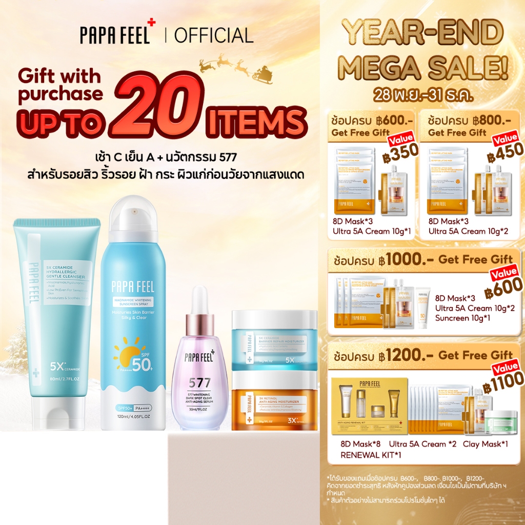 PAPA FEEL เซตสุดคุ้ม 5 ชิ้น : เรตินอล ครีมทาหน้า Moisturizer เจลล้างหน้า สเปรย์กันแดด  [SET]