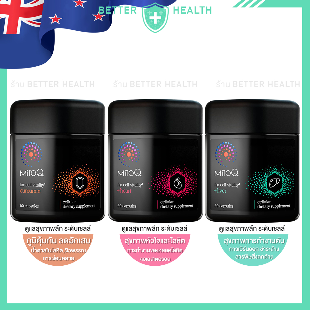 MiToQ for cell vitality ไมโตคิว สารสกัดมุ่งเป้าเซลล์ร่างกายโดยเฉพาะ ของแท้จากนิวซีแลนด์