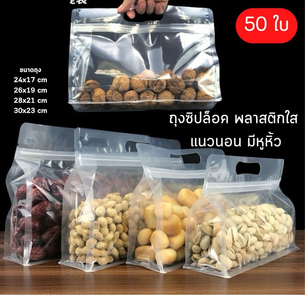 👍📣ถุงซิปล็อค พลาสติกใส เเนวนอน ขยายข้าง ใส่คอนเฟค (50 ใบ) [K115]