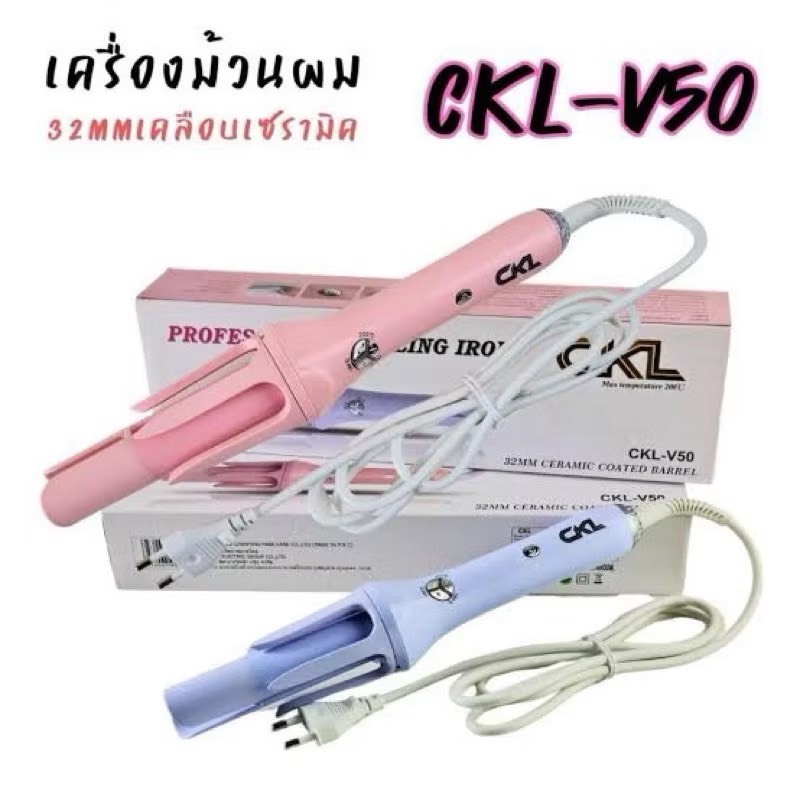 CKL เครื่องม้วนผมอัตโนมัติ แกนม้วนผมขนาด 32 มม. รุ่น CKL-V50 ปรับได้ 3 ระดับ มีฉนวนกันความร้อน แกนหมุนได้ 360 องศา