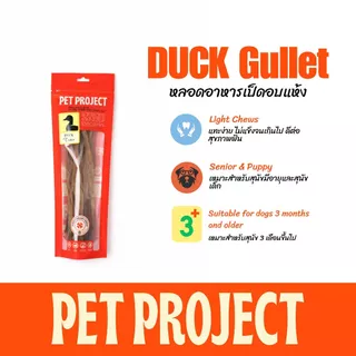 Pet Project Duck Gullet หลอดอาหารเป็ด 50 กรัม ธรรมชาติ 100%