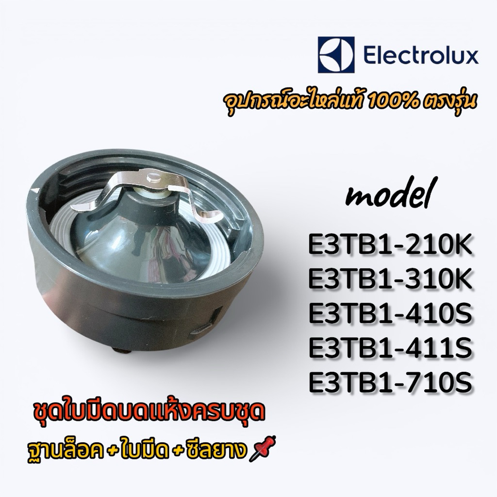 ชุดใบมีดบดแห้งครบชุด Electrolux ใช้กับรุ่น E3TB1-210K,310K,410S,411S,710S ได้ อะไหล่แท้ 100% พร้อมส่