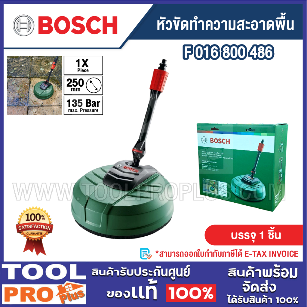 BOSCH หัวแปรงขัดพื้น หัวขัดทำความสะอาดพื้น พาทิโอ้ ขนาด 25 ซม. AquaSurf 250 Patio Cleaner F 016 800 486