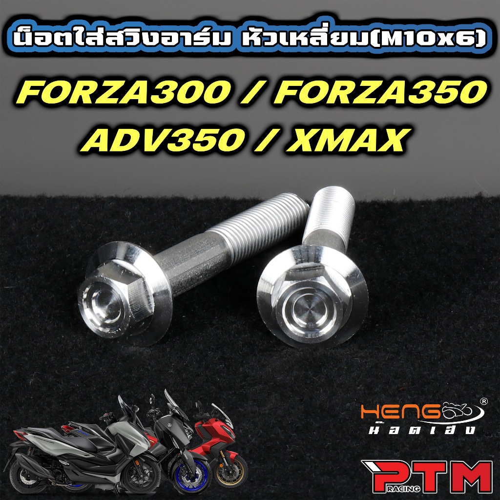 HENG น็อต ยึดสวิงอาร์ม FORZA 300 / 350 XMAX ADV 350 เลส หัวเหลี่ยมจี้ลาย ด้าน 1ชุด=2ตัว งานเฮง น็อตยึดอาร์ม ฟอซ่า