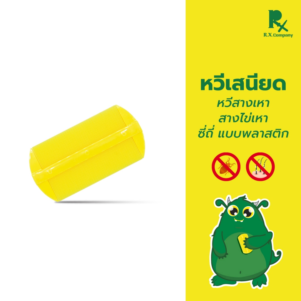 หวีเสนียด หวีสางเหา สางไข่เหา แบบพลาสติก 5600037