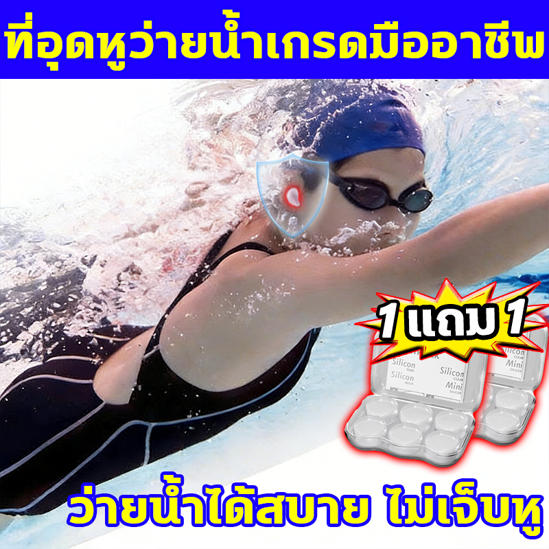 ว่ายน้ำได้สบาย ไม่เจ็บหู ที่อุดหูสำหรับว่ายน้ำ ปกป้องช่องหู ไม่ให้น้ำเข้า ที่อุดหู สามารถใช้ว่ายน้ำ หรือทำกิจกรรมทางน้ำ