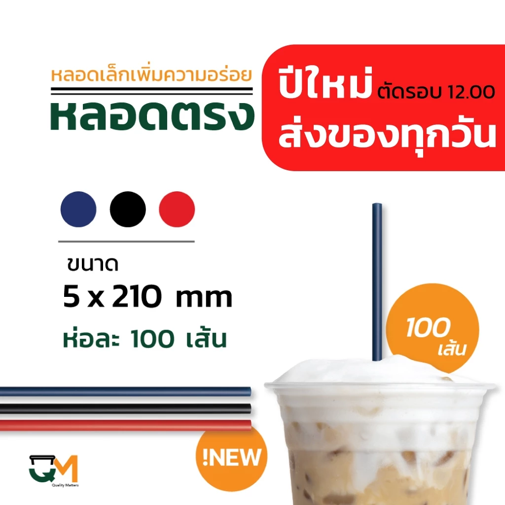 หลอดพลาสติก หลอดตรง 5 มิล ห่อฟิล์ม หลอดกาแฟ สีดำ สีน้ำเงิน บรรจุ 100 เส้น thumbnail 6