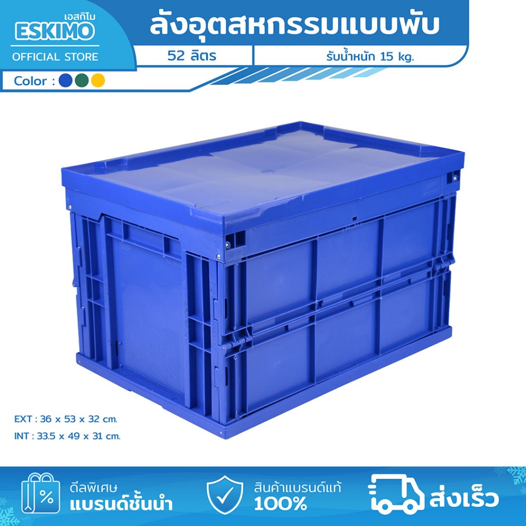 51L ESKIMO ลังอุตสาหกรรม ลังพับ มีฝาปิด กล่องพลาสติก แข็งแรง ทนทาน น้ำเงิน เหลืองเขียว รุ่น T9550