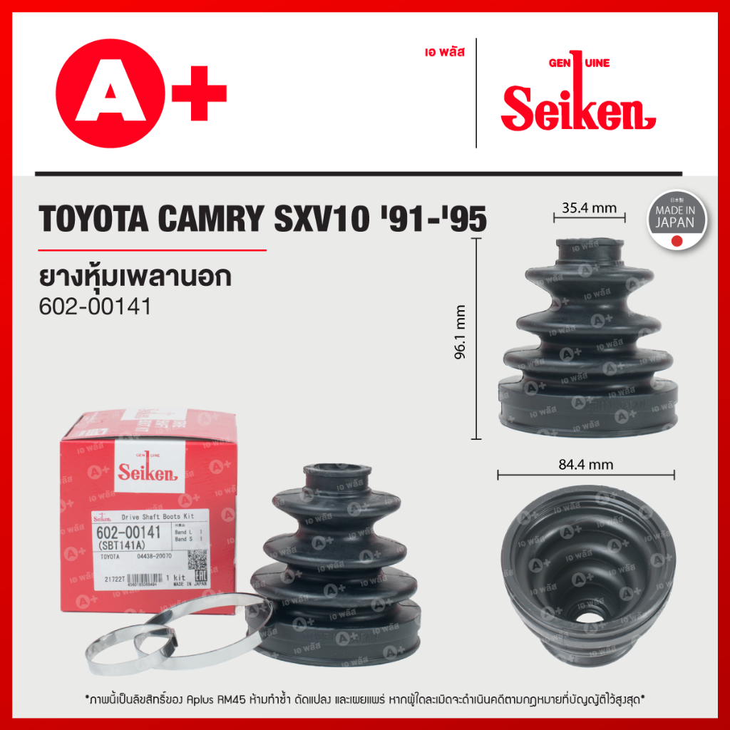 ยางหุ้มเพลานอก TOYOTA CAMRY SXV10 ปี 1991-1995 (602-00141)