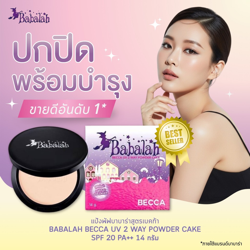 แป้งพัฟบาบาร่า Babalah เบคก้า Becca14กรัม ปกปิด คุมมัน กันแดดSPF20 กันน้ำกันเหงื่อ ผสมวิตซี-คอลลาเจน