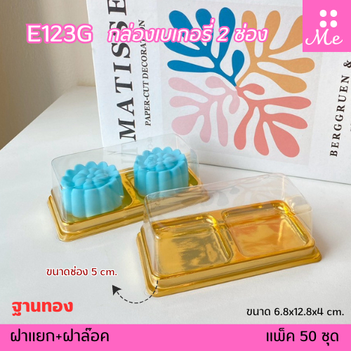E123G กล่อง2ช่อง ฐานทอง แพ็ค50ใบ ฝาล๊อคแน่น