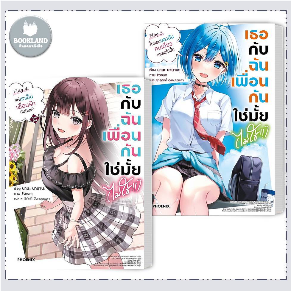 หนังสือ เธอกับฉันเพื่อนกันใช่มั้ย(ไม่ใช่!!) 1-4 LN สำนักพิมพ์: PHOENIX-ฟีนิกซ์ ไลท์โนเวล