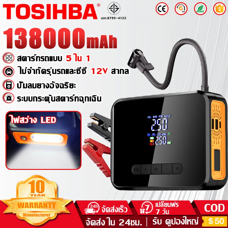 【รับประกัน10ปี】จั๊มสตาร์ทรถยนต์ 5 in 1 ปั๊มลมไฟฟ้า อุปกรณ์ช่วยสตาร์ทรถยนต์ เครื่องชาร์จรถยนต์แบบพกพา jumpstart powerbank