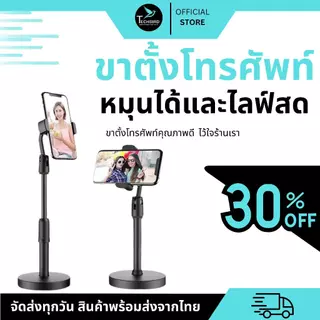 🔥มาใหม่🔥 ขาตั้งโทรศัพท์ ที่วางโทรศัพท์ ที่ยึดมือถือ แท่นวางโทรศัพท์ ไลฟ์สด ปรับสูงต่ำได้ หมุนได้ 360 องศา ฐานตั้งแน่น