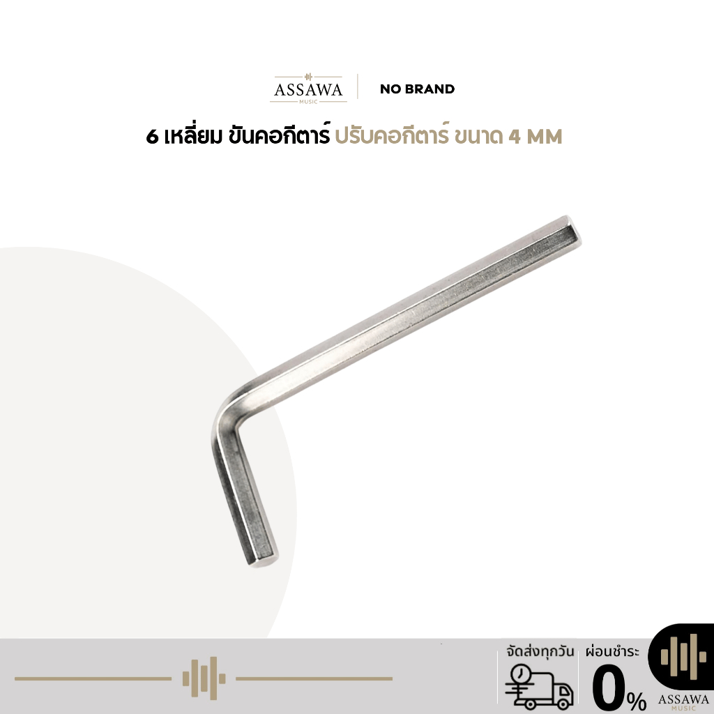 6เหลี่ยม ขนาด 4 mm ขันคอกีต้าร์ ปรับคอกีต้าร์ 6 เหลี่ยม