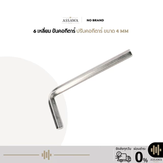 6เหลี่ยม ขนาด 4 mm ขันคอกีต้าร์ ปรับคอกีต้าร์ 6 เหลี่ยม