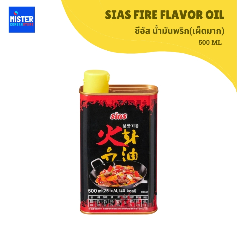 ซีอัส น้ำมันพริก(เผ็ดมาก) SIAS FIRE FLAVOR OIL 시아스 화유 불맛기름