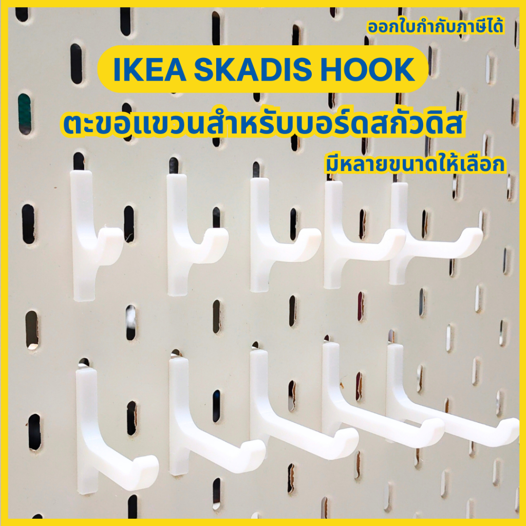 IKEA Skadis Hooks ขอแขวน ตะขอแขวนสกัวดิส Hooks for IKEA Skadis [3D Print]