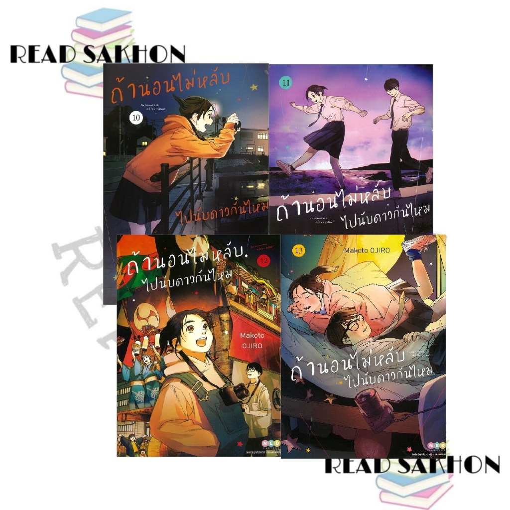 หนังสือ #ถ้านอนไม่หลับ ไปนับดาวกันไหม เล่ม 10-13 ผู้เขียน: #Makoto Ojiro  สำนักพิมพ์: #เนต/NED