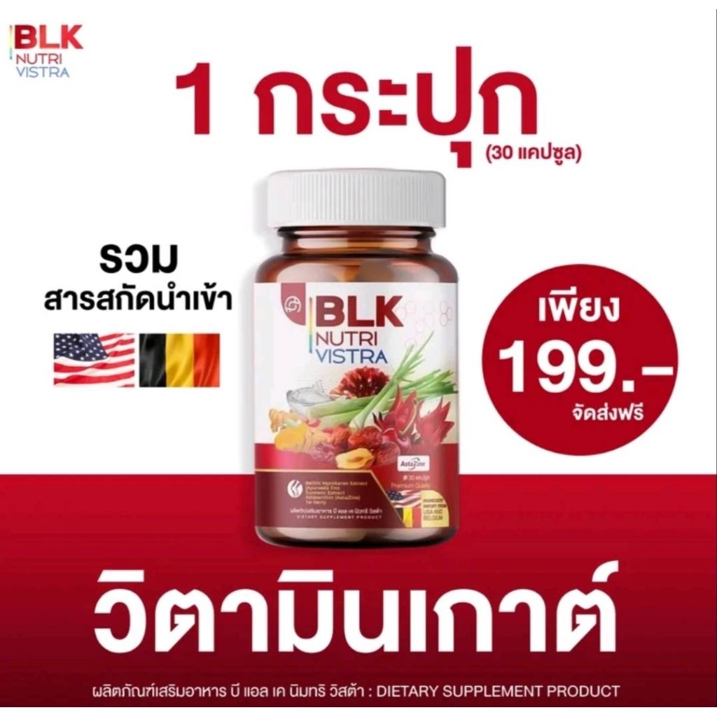วิตามิน เกาท์ ข้อ เข่า กระดูก ผลิตภัณฑ์อาหารเสริม บีแอลเค นิวทรี วิตต้า  ของแท้ 100%