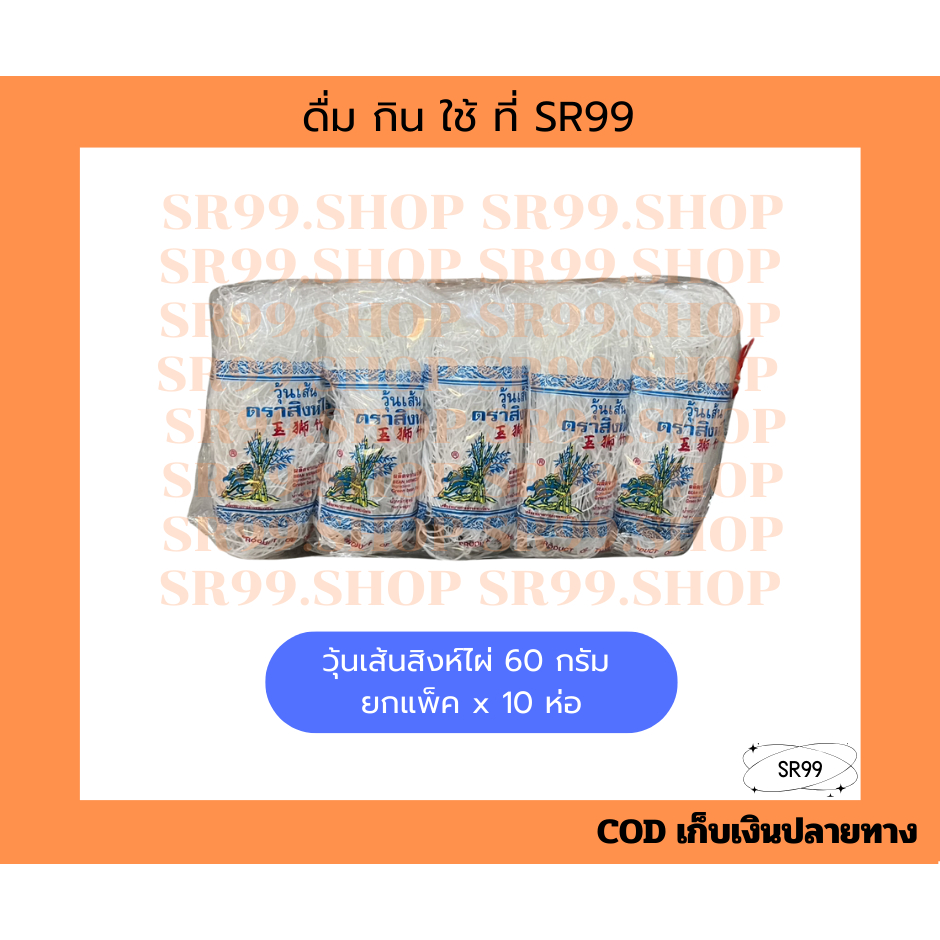 วุ้นเส้นสิงห์ไผ่ 60 กรัม ยกแพ็ค x 10 ซองเล็ก วุ้นเส้น