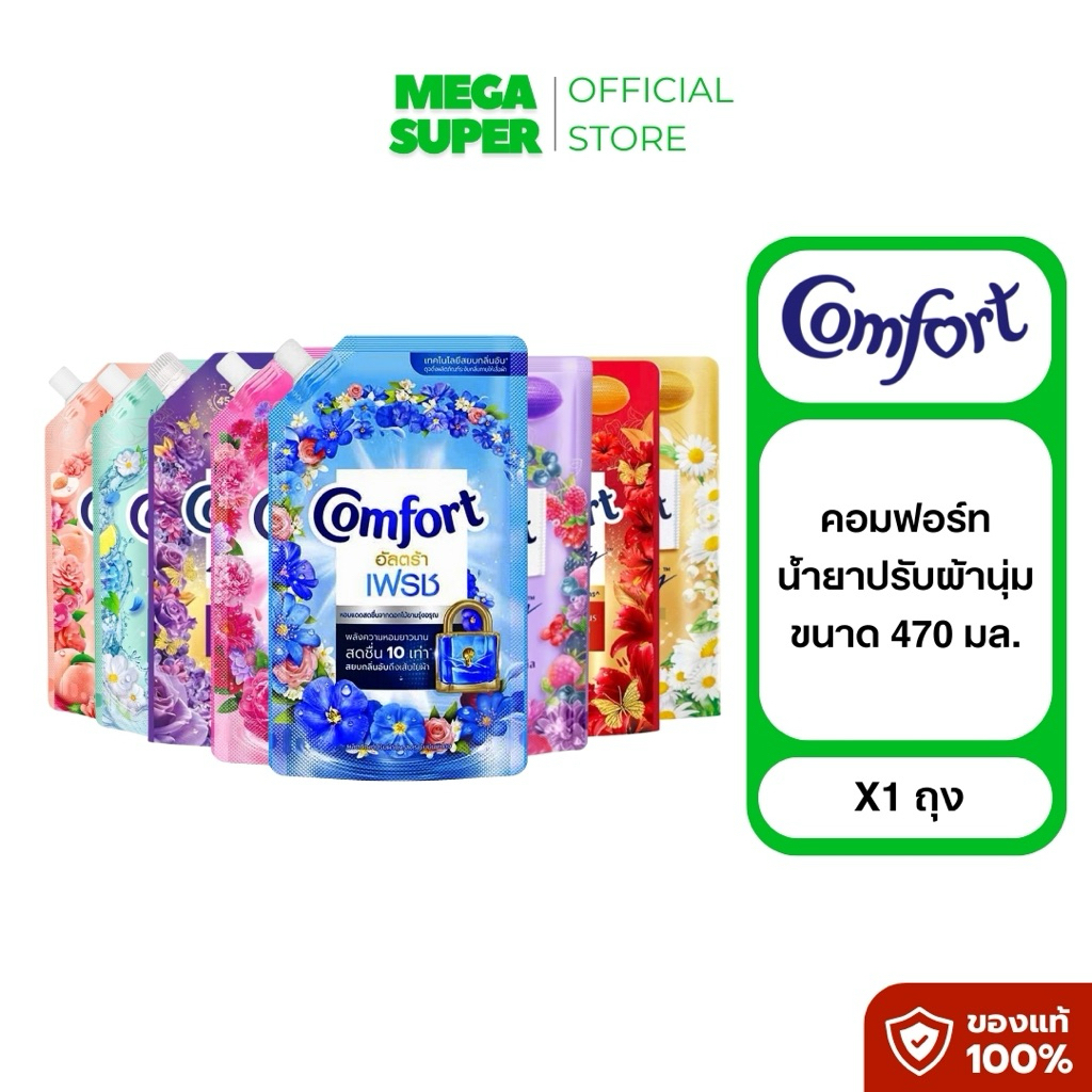 [1 ถุง] Comfort คอมฟอร์ท น้ำยาปรับผ้านุ่มคอมฟอร์ท ขนาด 470 มล. : ถุง