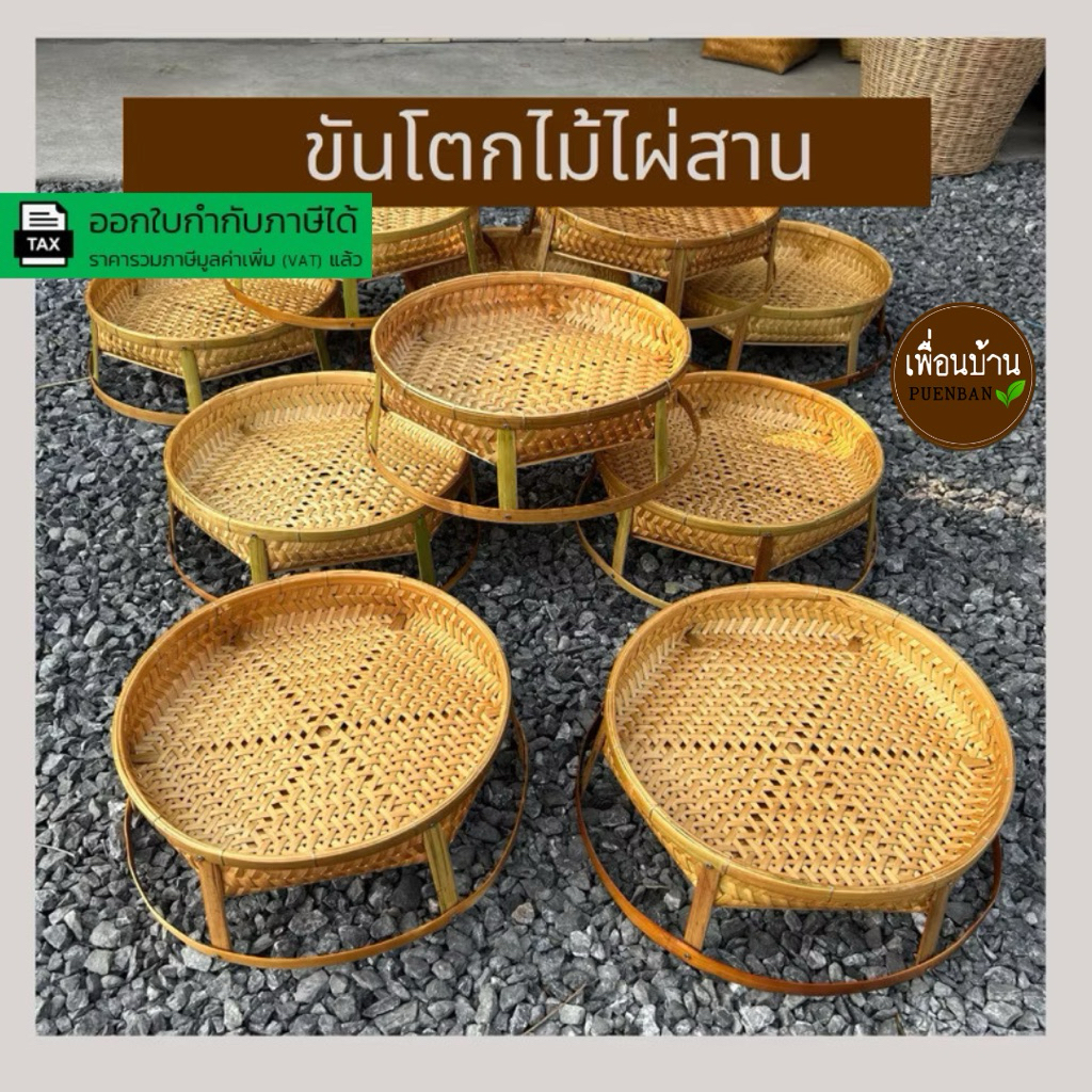 ขันโตก ขันโตกไม้ไผ่สาน ชั้นวางของไม้ไผ่สาน กระด้ง