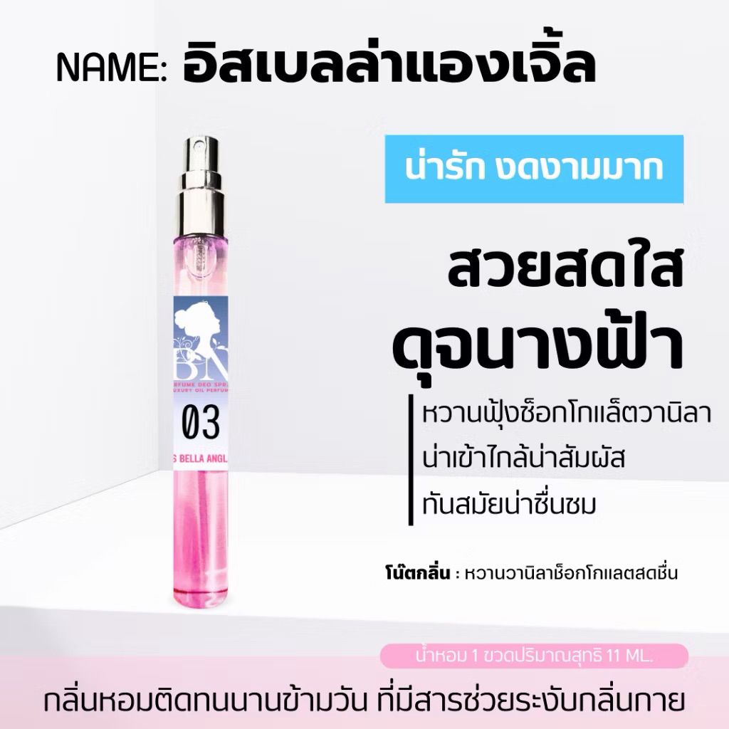 🧚‍♀️น้ำหอม BN แท้ กลิ่น Is Bella Angle 11ml. 🧚‍♀️ หวานวานิลา ผสมดอกไม้ หรูหรา ดูแพง🤗