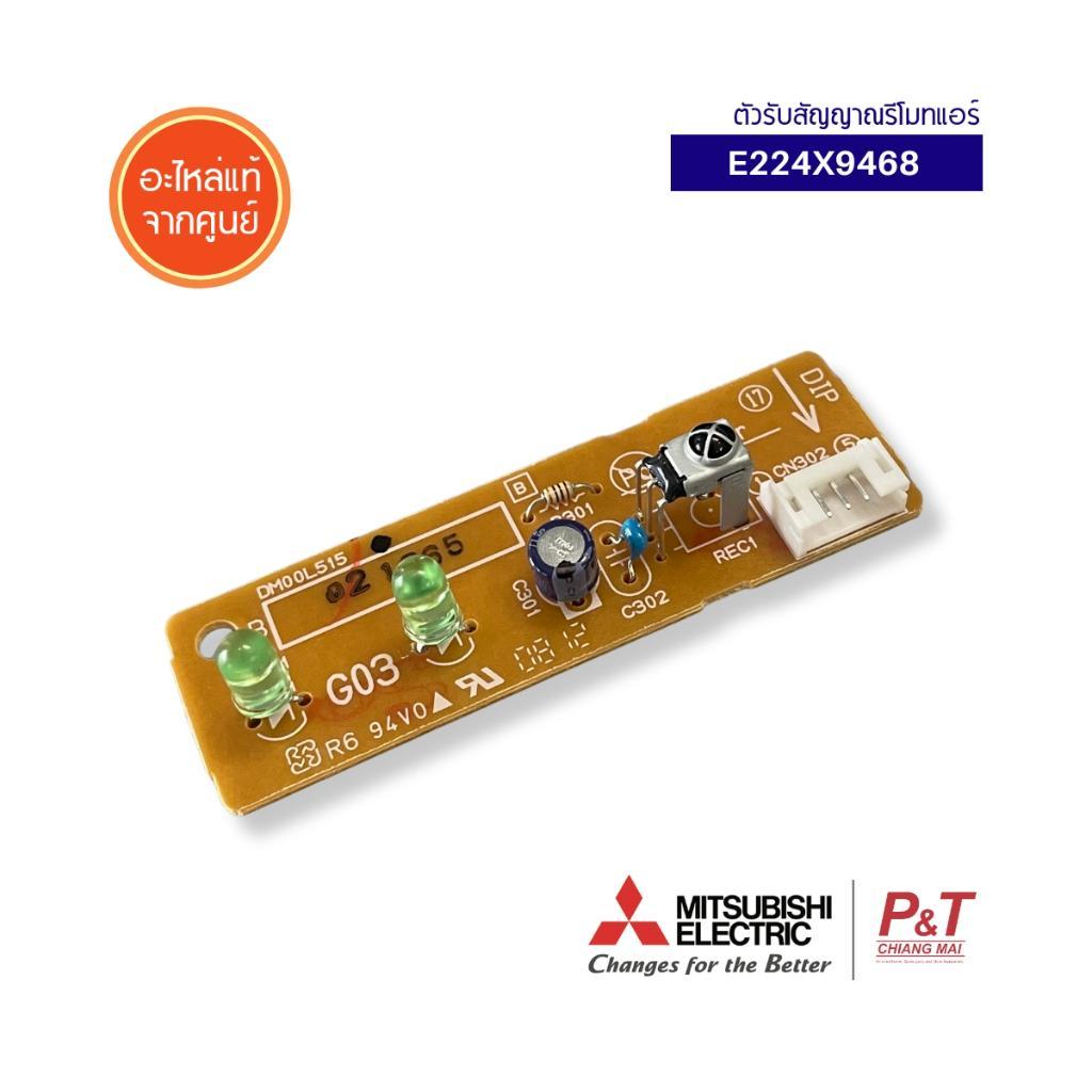 E224X9468 ตัวรับสัญญาณรีโมทแอร์ Mitsubishi Electric แอร์มิตซู อะไหล่แอร์ แท้