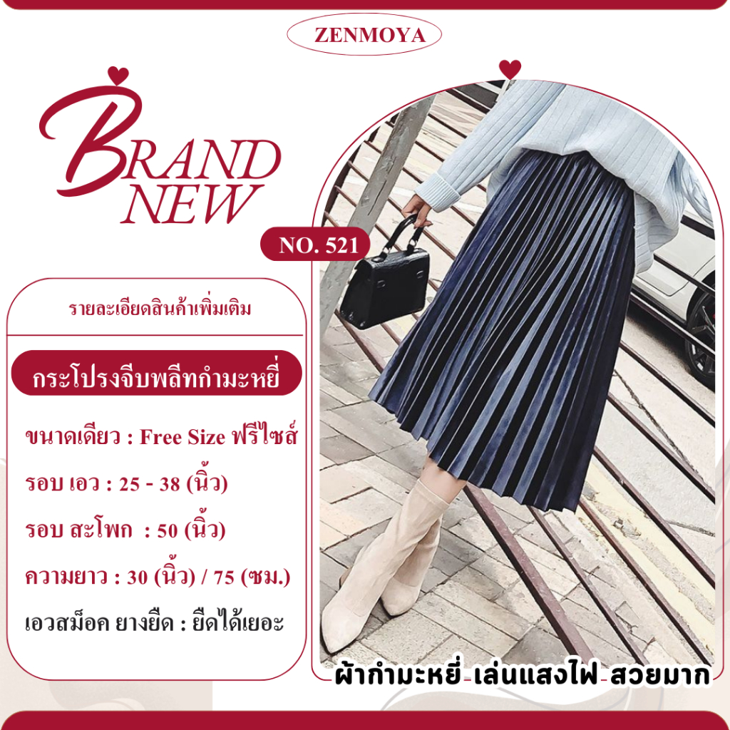 Zenmoya (No.521) พร้อมส่ง กระโปรงจีบพลีทกำมะหยี่ เอวสูง เรียบหรู กระโปรง ทรงพลีท มีน้ำหนักทิ้งตัวสวย