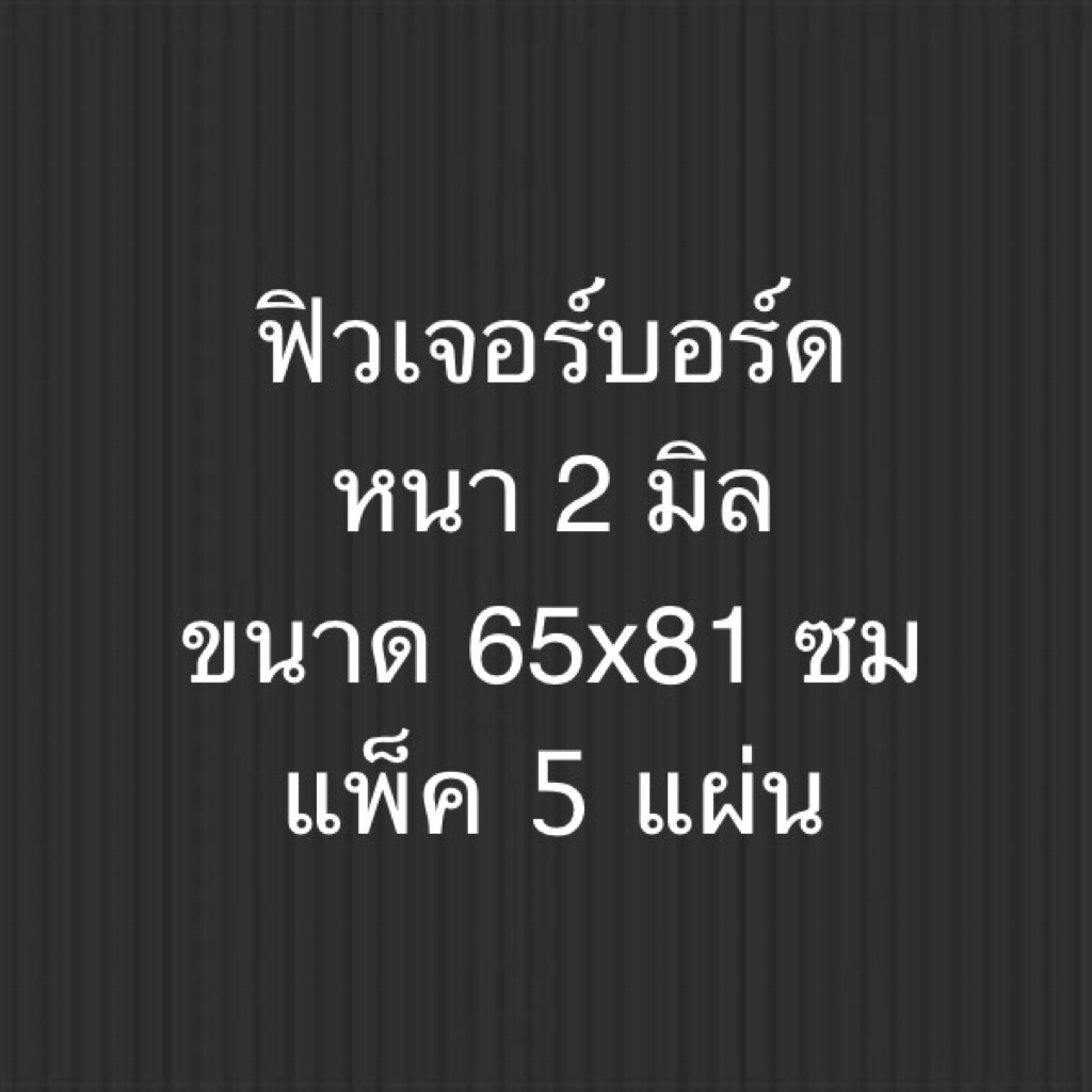 ฟิวเจอร์บอร์ด พีพีบอร์ด หนา 2 มิล ขนาด 65x81 ซม 5 แผ่นต่อแพ็ค Future board PP board 2 mm size 65x81 